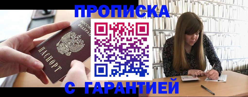 купить прописку в Муравленко